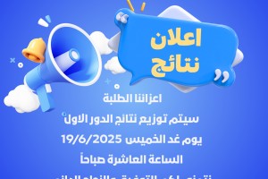 اعلان نتائج الطلبة 2024-2025